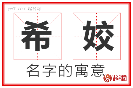 希姣的名字含义