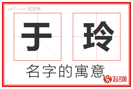 于玲的名字解释