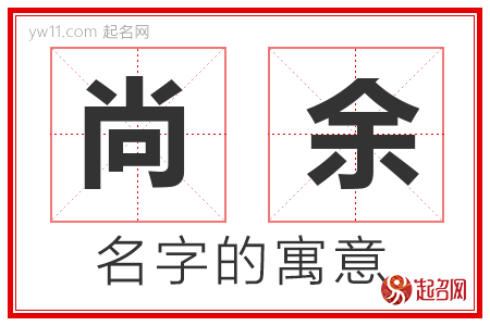 尚余的名字寓意