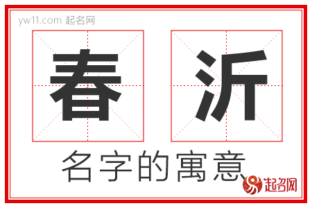 春沂的名字含义