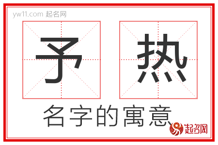 予热的名字含义