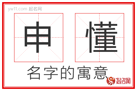 申懂的名字解释