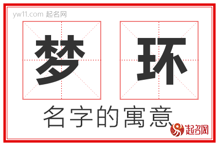 梦环的名字含义