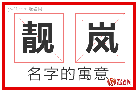 靓岚的名字含义