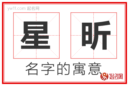 星昕的名字含义