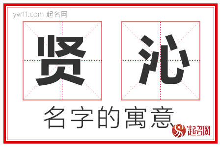 贤沁的名字含义