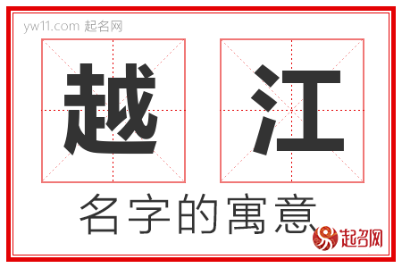 越江的名字含义