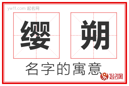 缨朔的名字含义