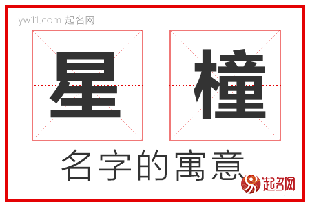 星橦的名字含义