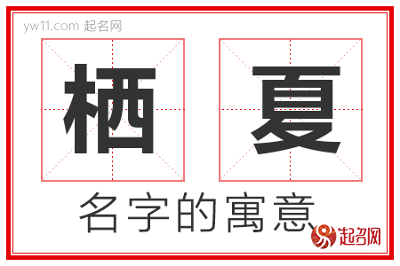 栖夏的名字含义