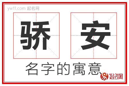 骄安的名字含义