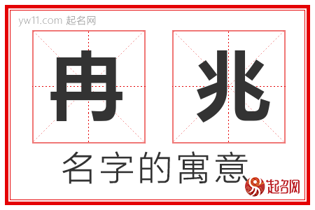 冉兆的名字含义