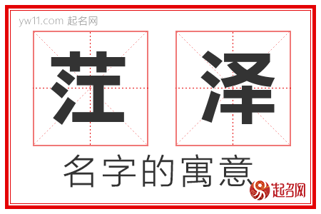 茳泽的名字含义