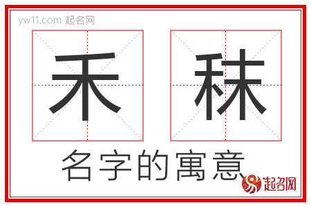 禾秣的名字含义