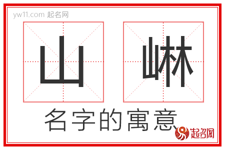 山崊的名字寓意