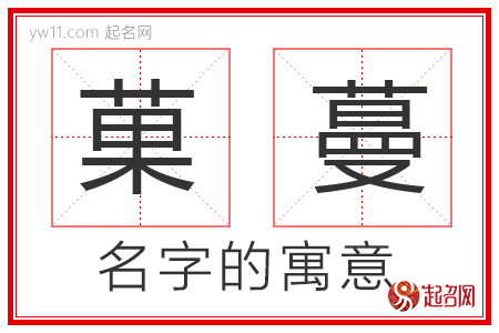 菓蔓的名字解释