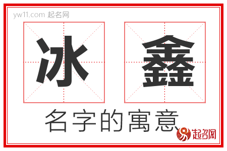 冰鑫的名字解释