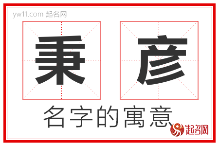 秉彦的名字含义