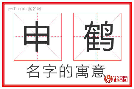 申鹤的名字含义