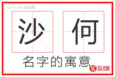 沙何的名字含义