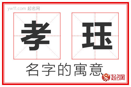 孝珏的名字含义