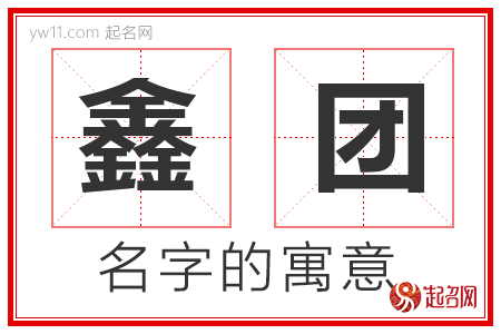 鑫团的名字含义