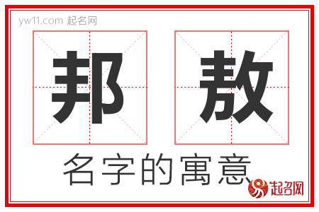 邦敖的名字解释