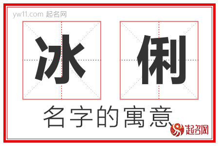 冰俐的名字寓意