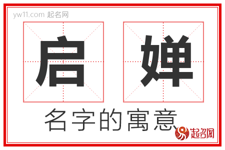 启婵的名字含义