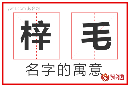 梓毛的名字含义