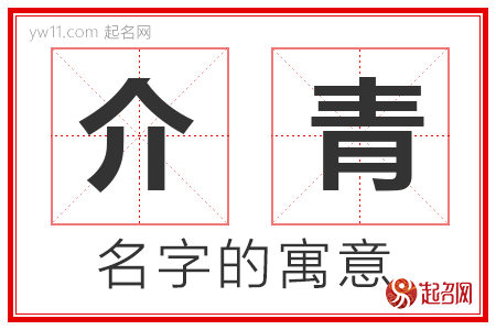 介青的名字含义