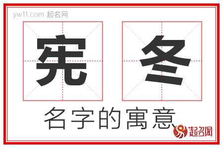 宪冬的名字含义