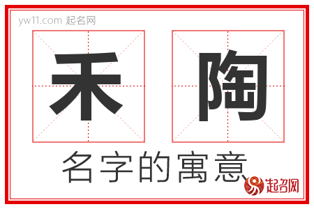 禾陶的名字含义