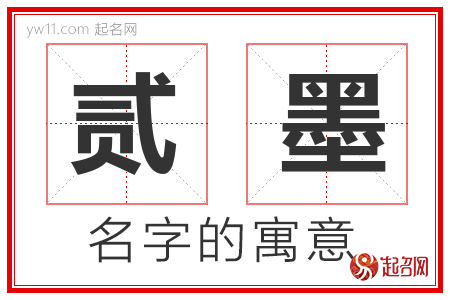 贰墨的名字寓意