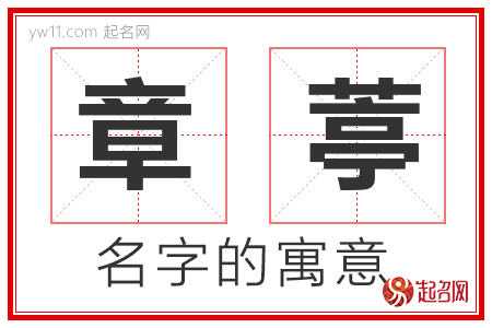 章葶的名字寓意