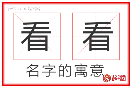 看看的名字寓意