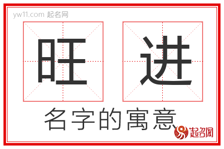 旺进的名字含义