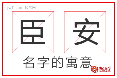 臣安的名字解释