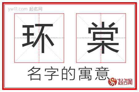 环棠的名字含义