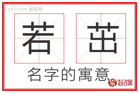 若茁的名字寓意