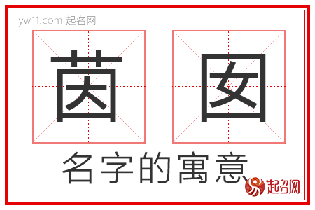 茵囡的名字解释