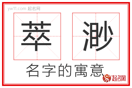 萃渺的名字含义