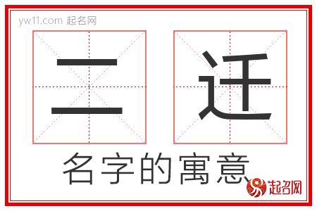 二迁的名字寓意