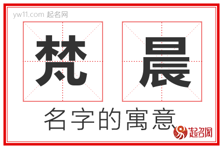 梵晨的名字含义