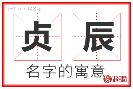 贞辰的名字含义