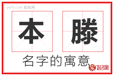 本滕的名字含义