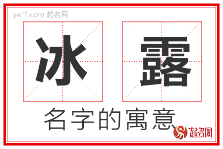 冰露的名字解释