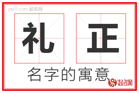 礼正的名字含义