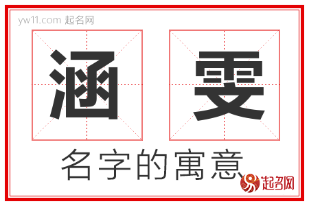 涵雯的名字寓意