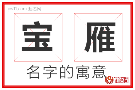 宝雁的名字含义